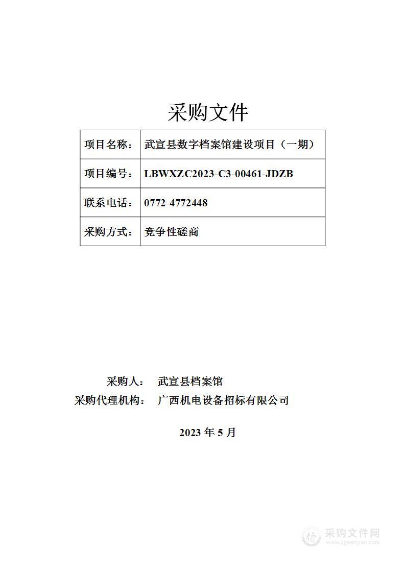 武宣县数字档案馆建设项目(一期）