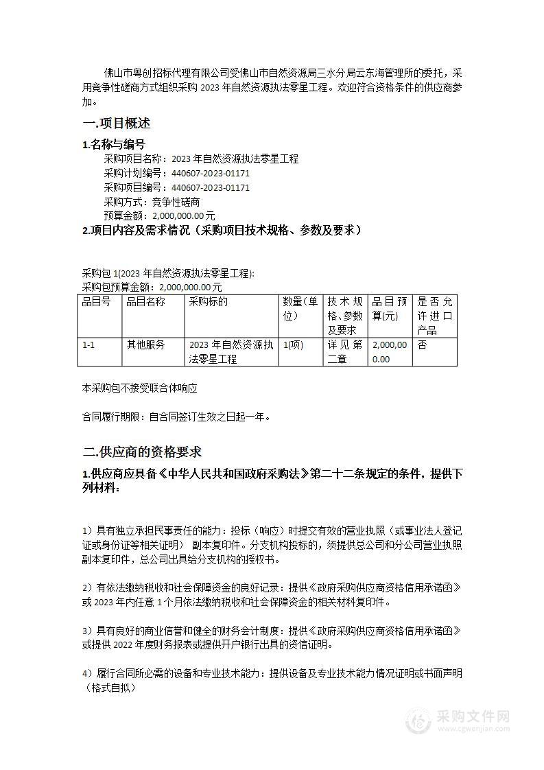 2023年自然资源执法零星工程