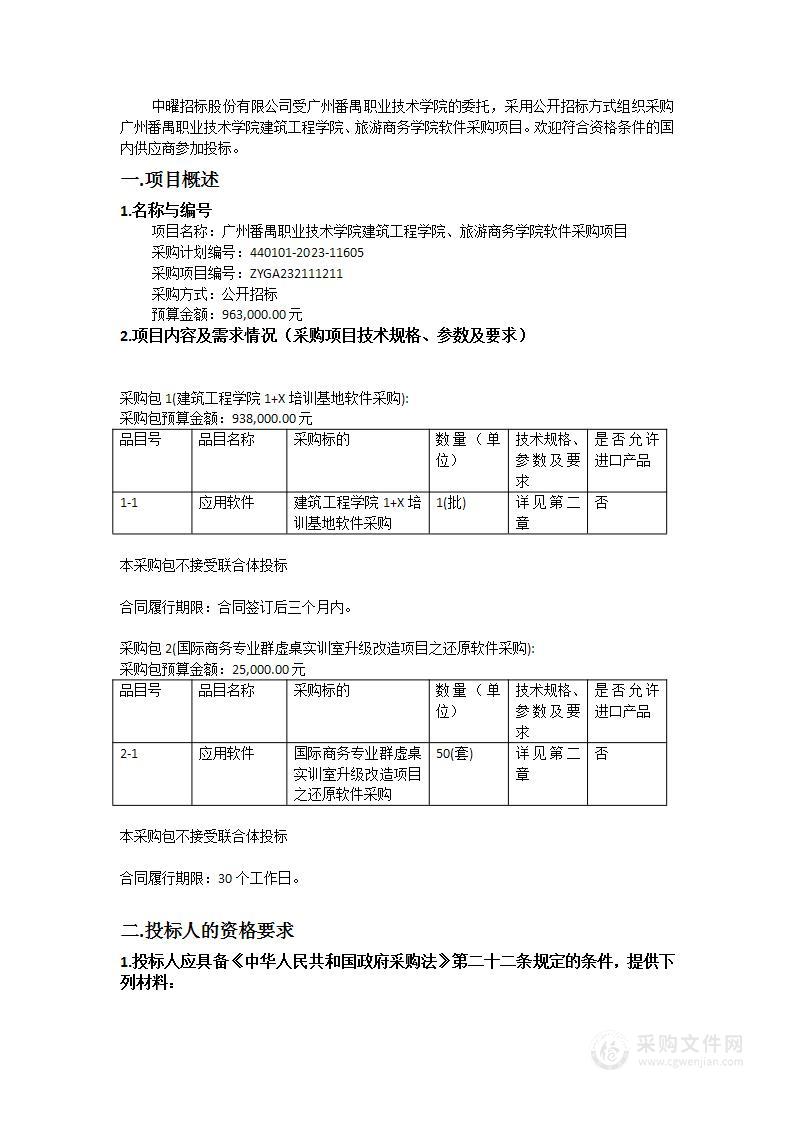 广州番禺职业技术学院建筑工程学院、旅游商务学院软件采购项目