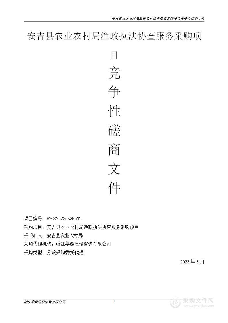 安吉县农业农村局渔政执法协查服务采购项目