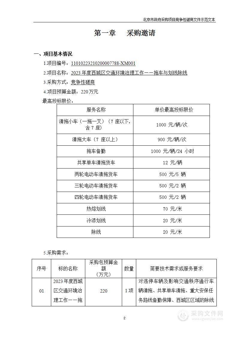 2023年度西城区交通环境治理工作——拖车与划线除线