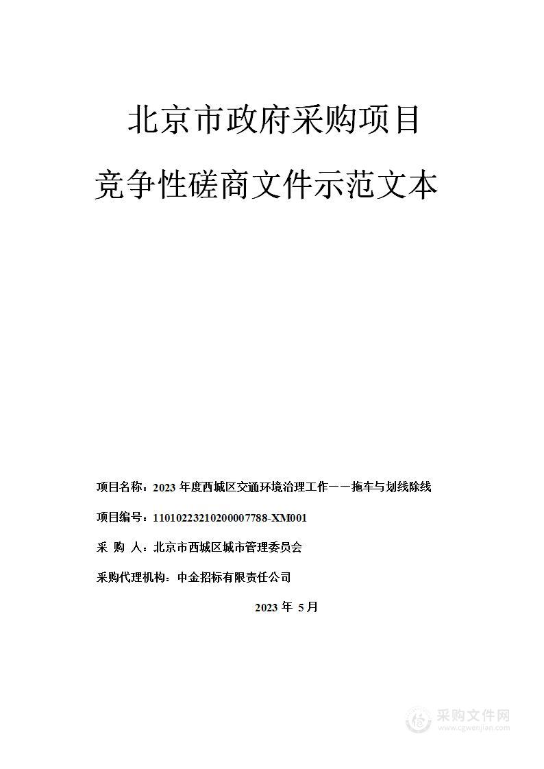 2023年度西城区交通环境治理工作——拖车与划线除线