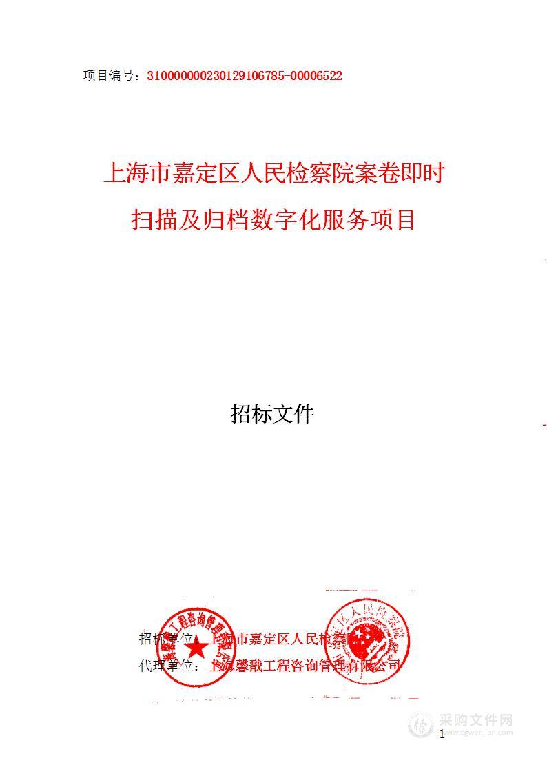 上海市嘉定区人民检察院案卷即时扫描及归档数字化服务项目