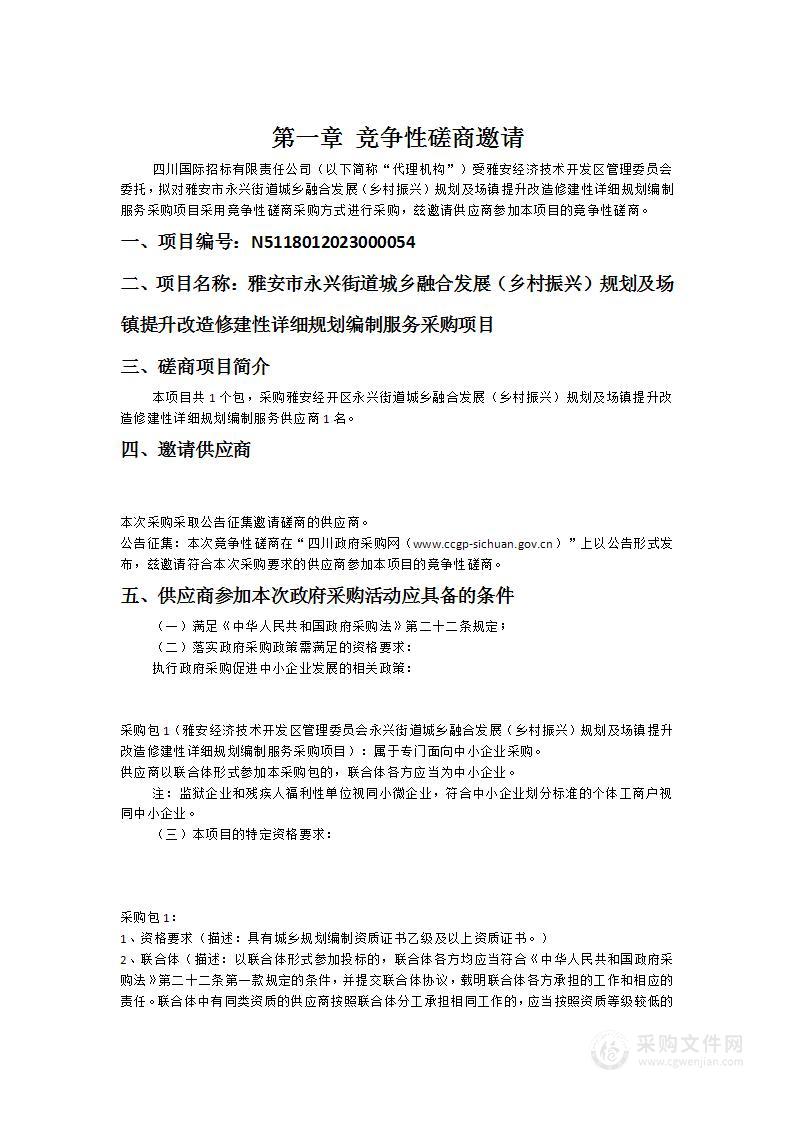 雅安市永兴街道城乡融合发展（乡村振兴）规划及场镇提升改造修建性详细规划编制服务采购项目