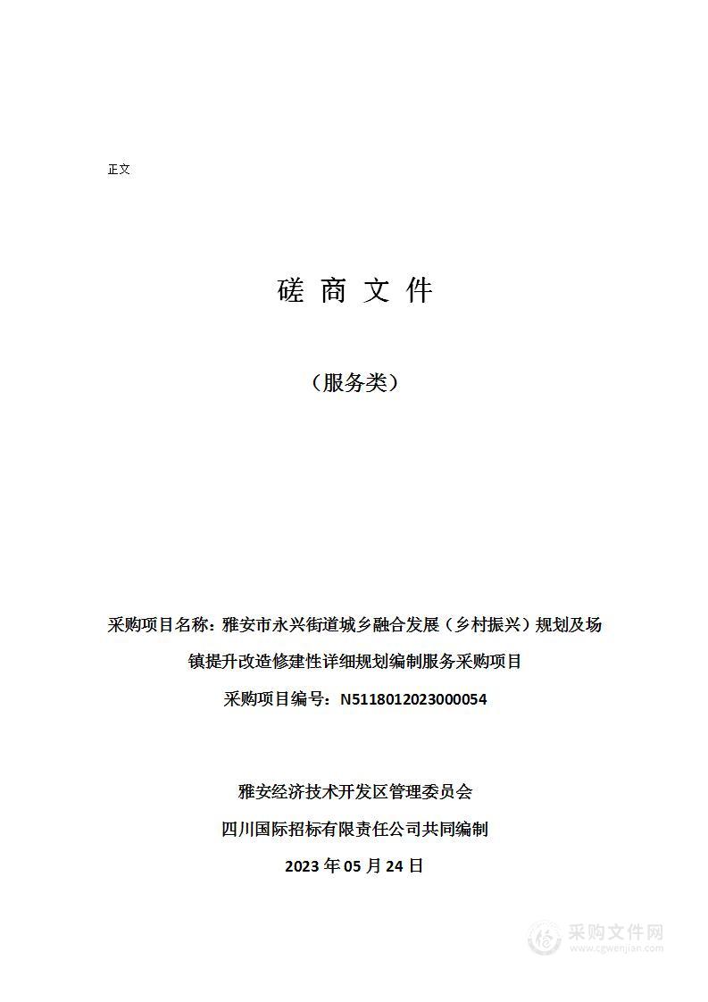 雅安市永兴街道城乡融合发展（乡村振兴）规划及场镇提升改造修建性详细规划编制服务采购项目