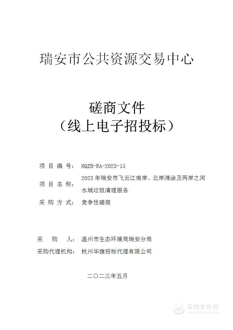 2023年瑞安市飞云江南岸、北岸滩涂及两岸之间水域垃圾清理服务