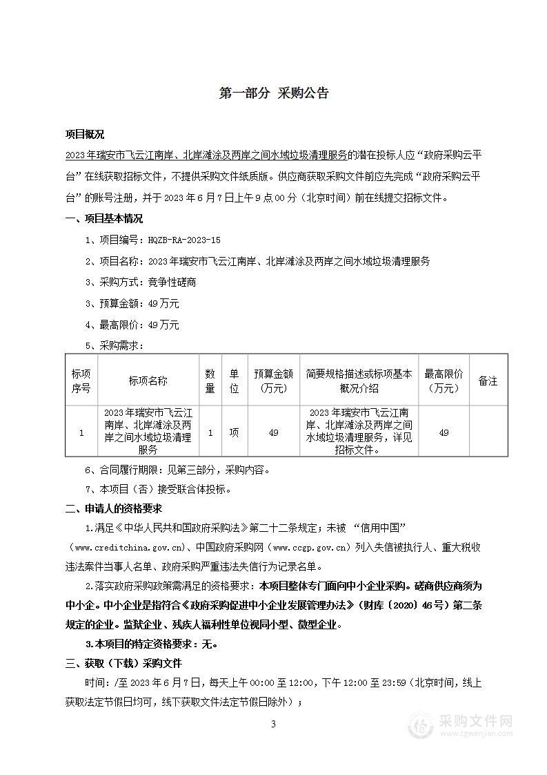 2023年瑞安市飞云江南岸、北岸滩涂及两岸之间水域垃圾清理服务