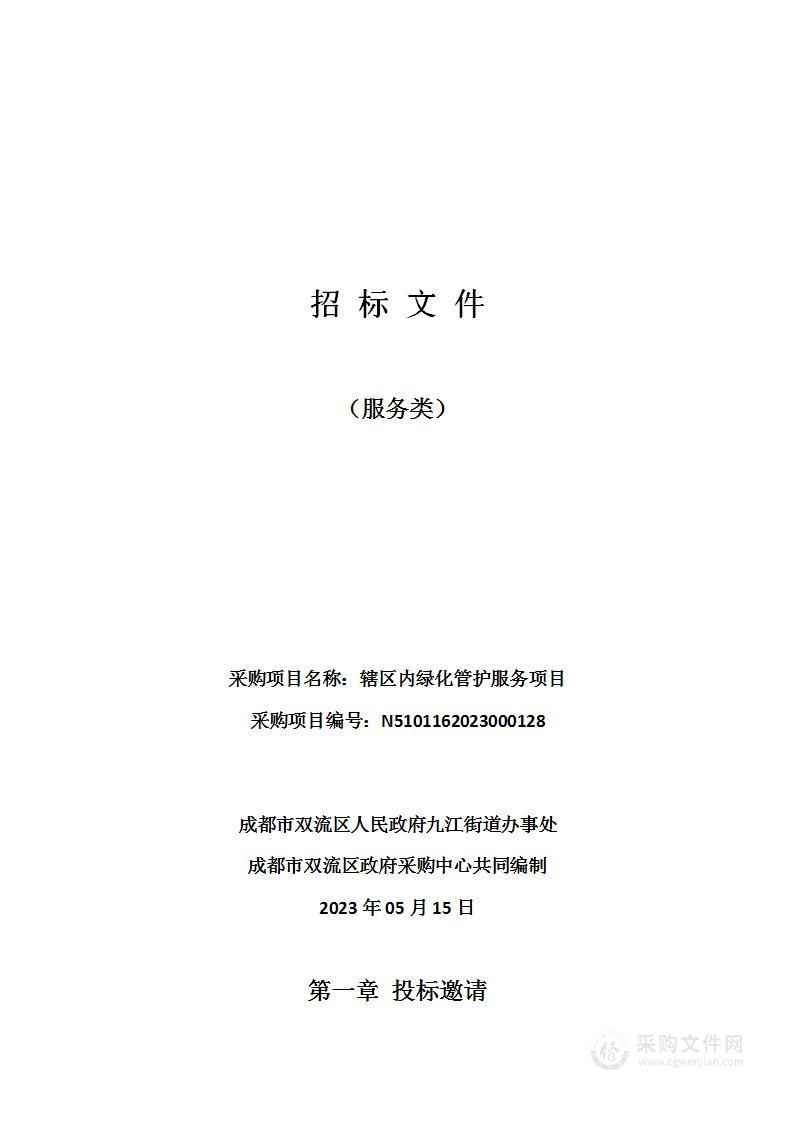 成都市双流区人民政府九江街道办事处辖区内绿化管护服务项目