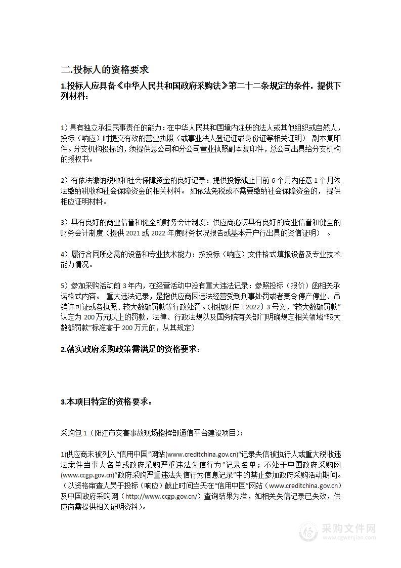 阳江市灾害事故现场指挥部通信平台建设项目