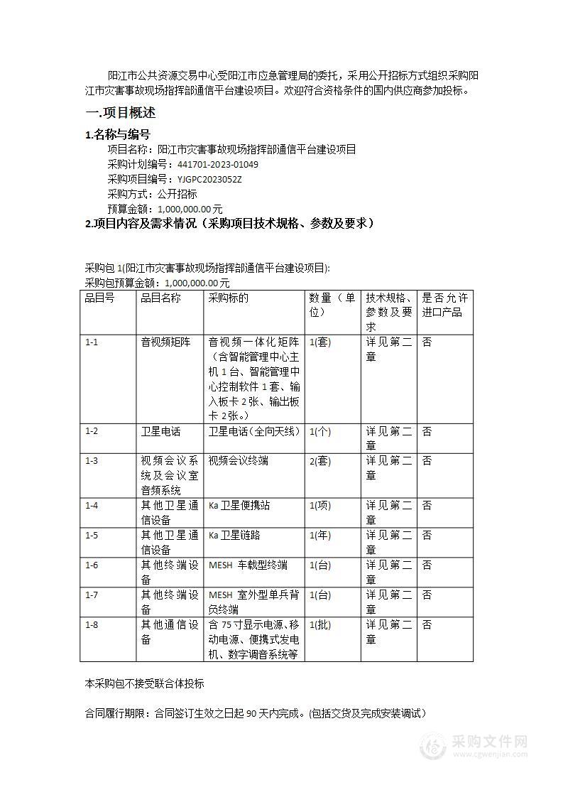 阳江市灾害事故现场指挥部通信平台建设项目