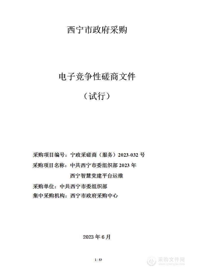 中共西宁市委组织部2023年西宁智慧党建平台运维项目