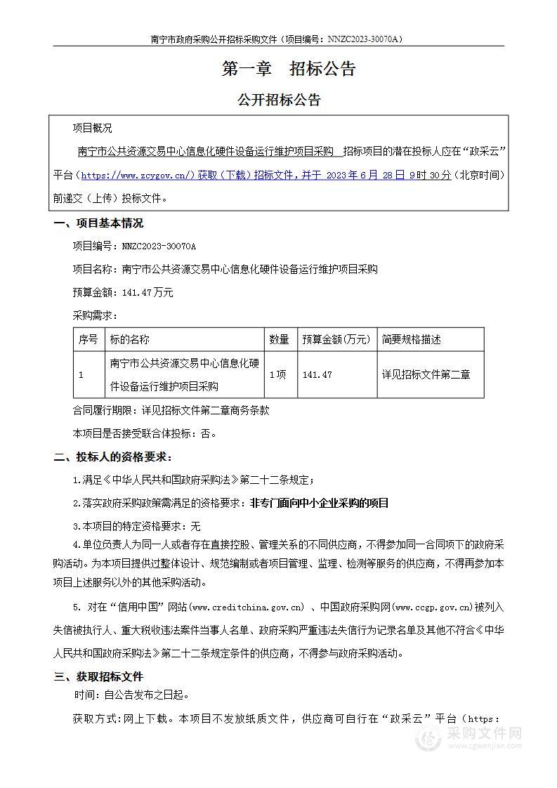 南宁市公共资源交易中心信息化硬件设备运行维护项目采购