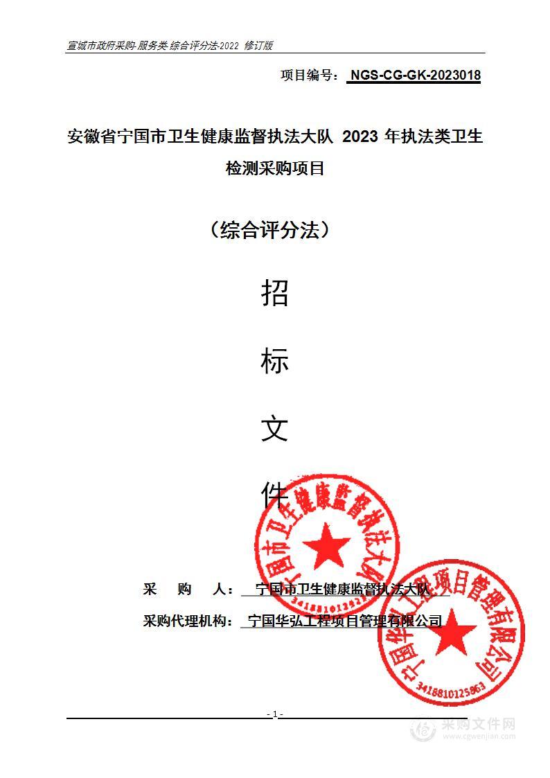 安徽省宁国市卫生健康监督执法大队2023年执法类卫生检测采购项目