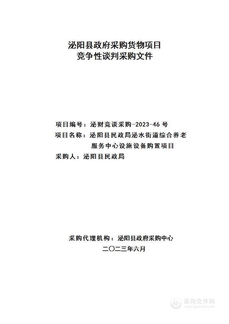 泌阳县民政局泌水街道综合养老服务中心设施设备购置项目