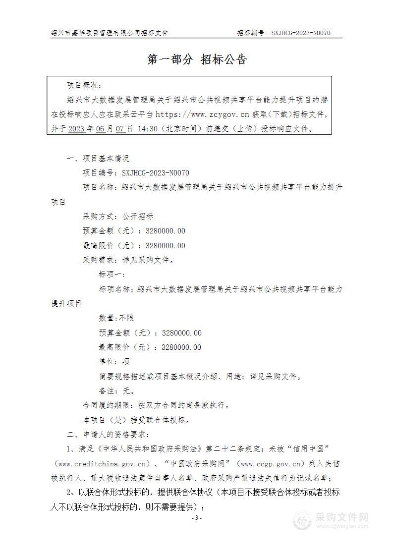 绍兴市大数据发展管理局关于绍兴市公共视频共享平台能力提升项目