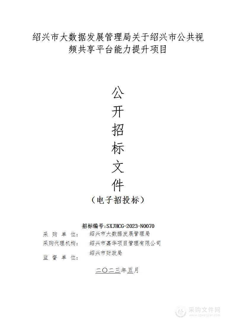 绍兴市大数据发展管理局关于绍兴市公共视频共享平台能力提升项目