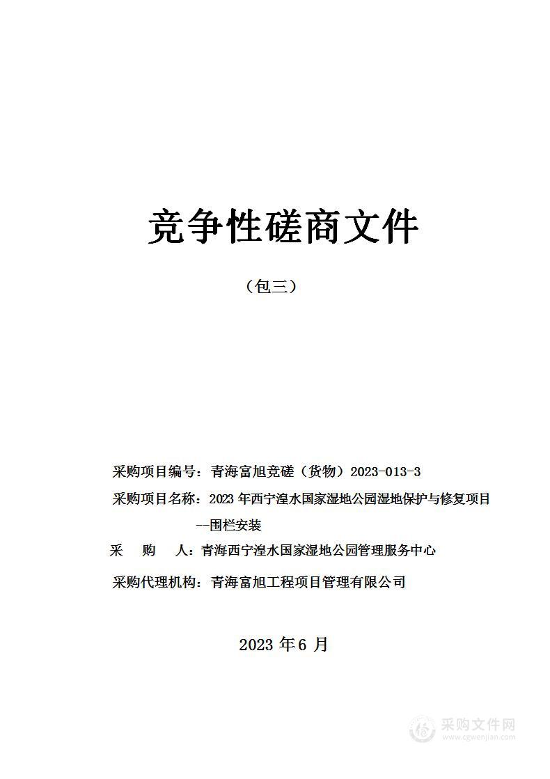 2023年西宁湟水国家湿地公园湿地保护与修复项目--围栏安装