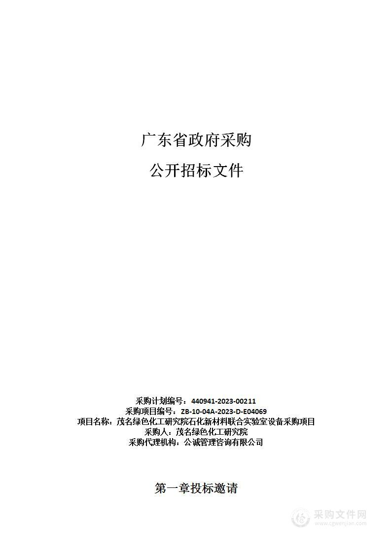 茂名绿色化工研究院石化新材料联合实验室设备采购项目