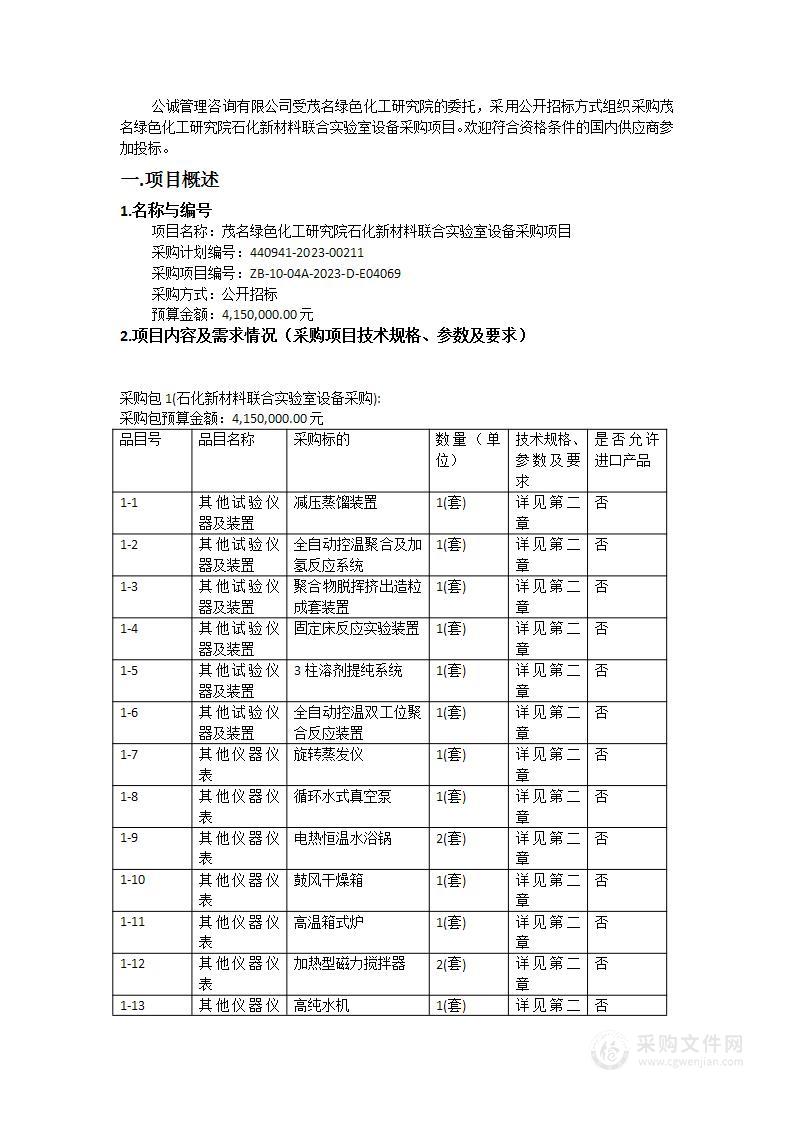 茂名绿色化工研究院石化新材料联合实验室设备采购项目