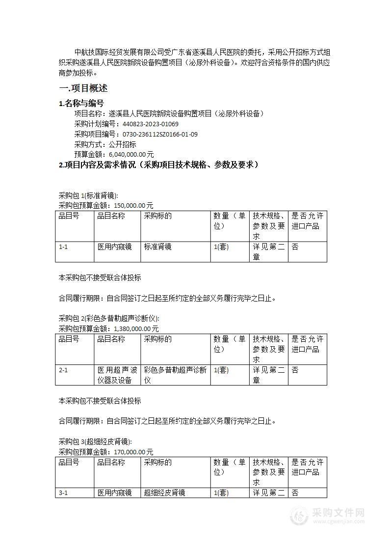 遂溪县人民医院新院设备购置项目（泌尿外科设备）