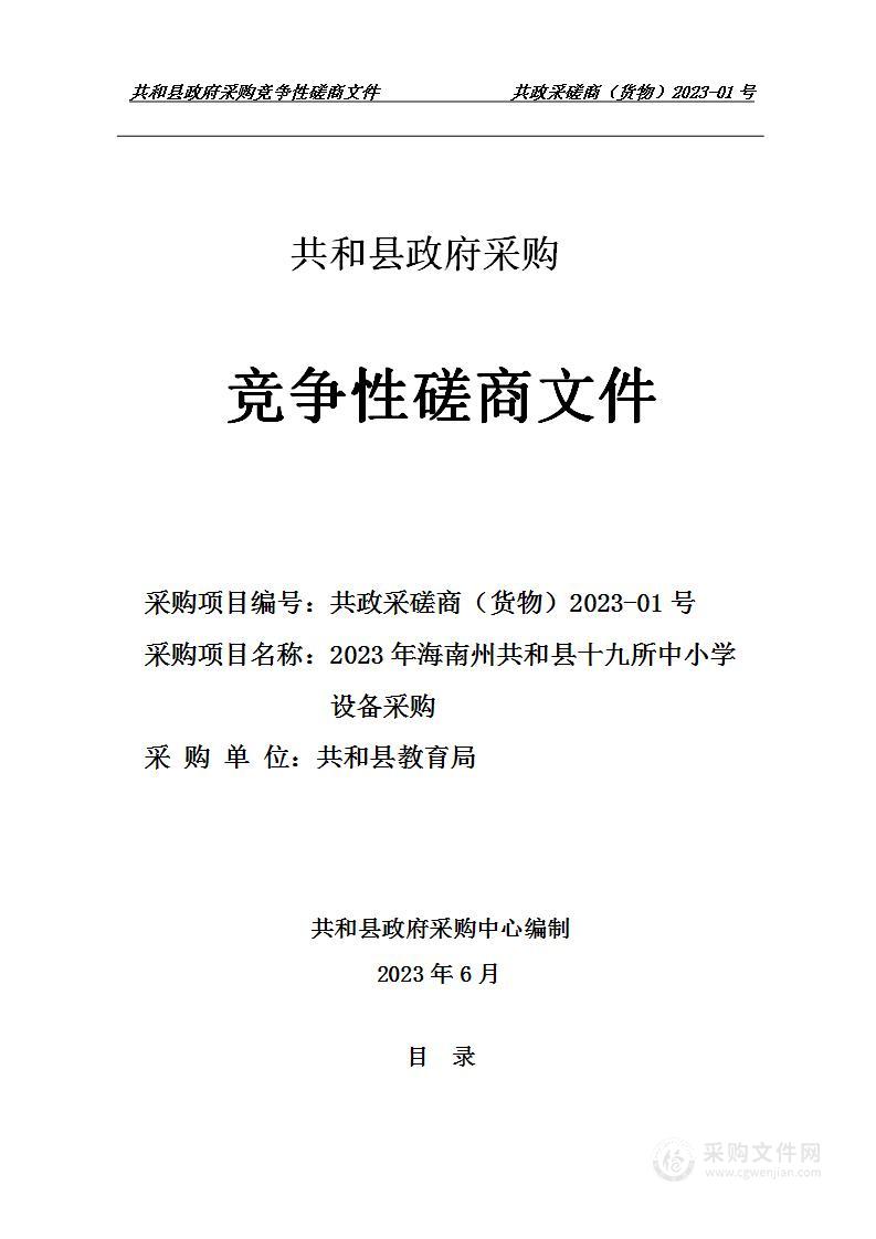 2023年海南州共和县十九所中小学设备采购