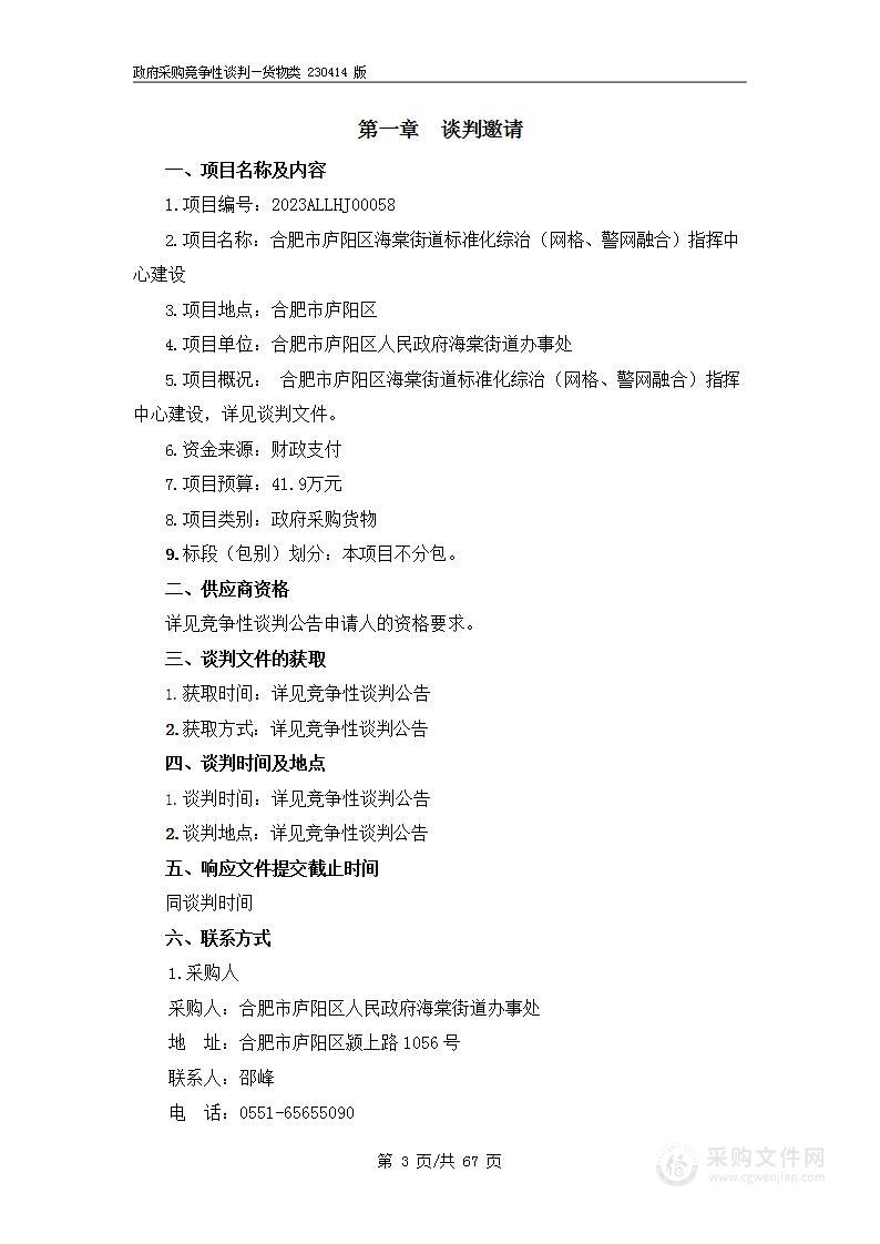 合肥市庐阳区海棠街道标准化综治（网格、警网融合）指挥中心建设