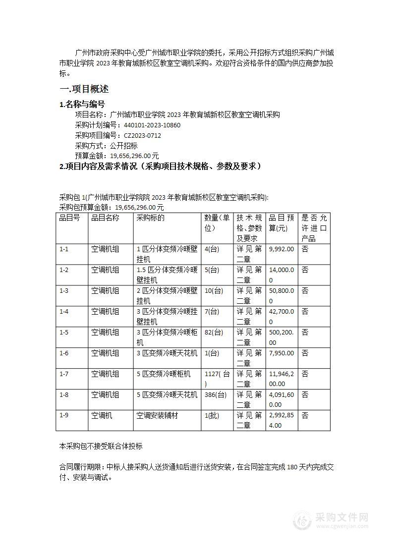 广州城市职业学院2023年教育城新校区教室空调机采购