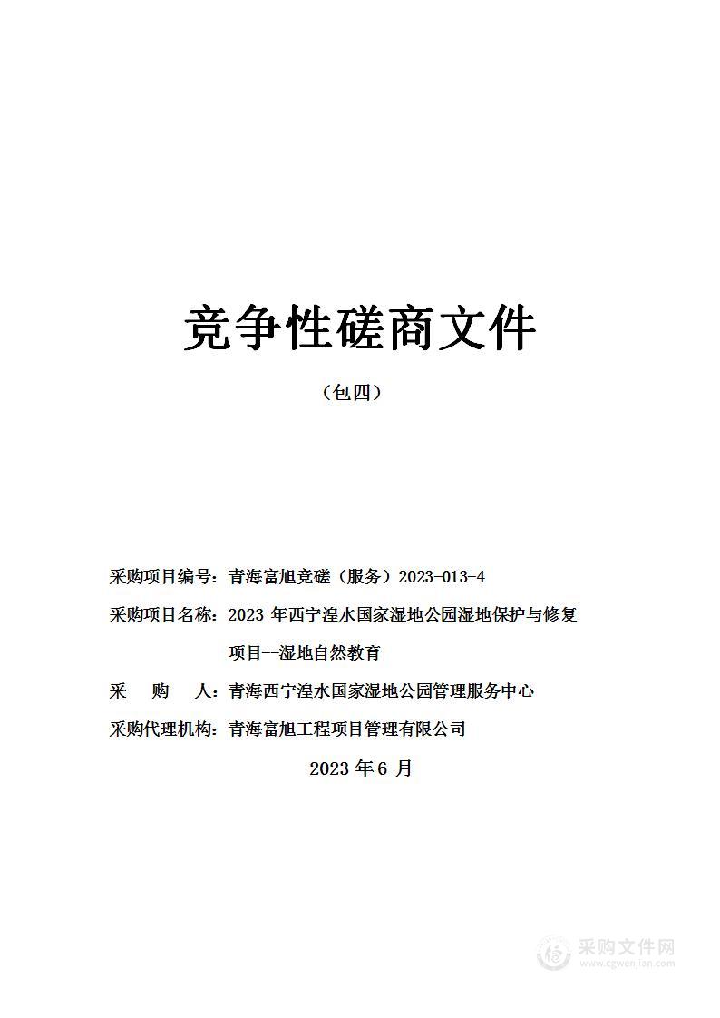 2023年西宁湟水国家湿地公园湿地保护与修复项目--湿地自然教育