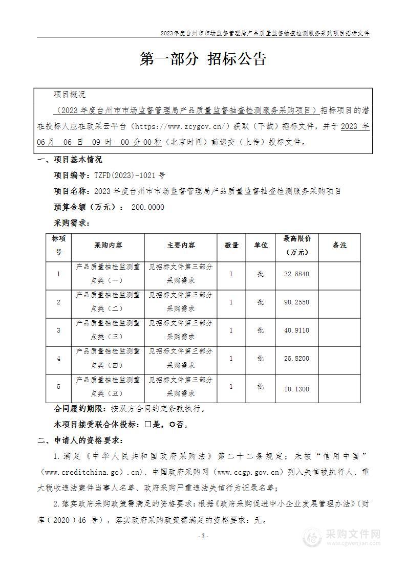 2023年度台州市市场监督管理局产品质量监督抽查检测服务采购项目