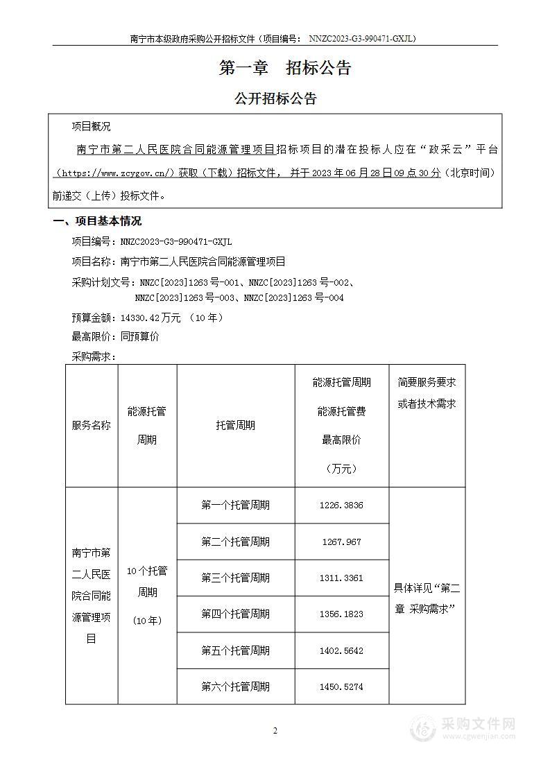 南宁市第二人民医院合同能源管理项目