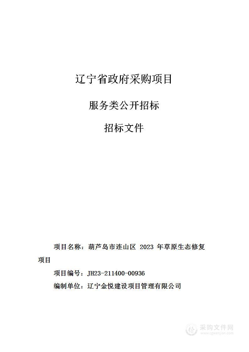 葫芦岛市连山区 2023 年草原生态修复项目