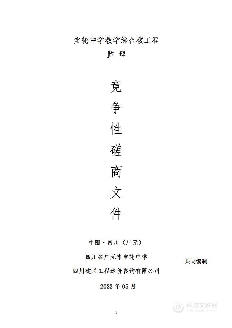 四川省广元市宝轮中学宝轮中学教学综合楼工程监理