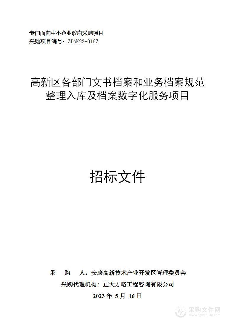 高新区各部门文书档案和业务档案规范整理入库及档案数字化服务项目