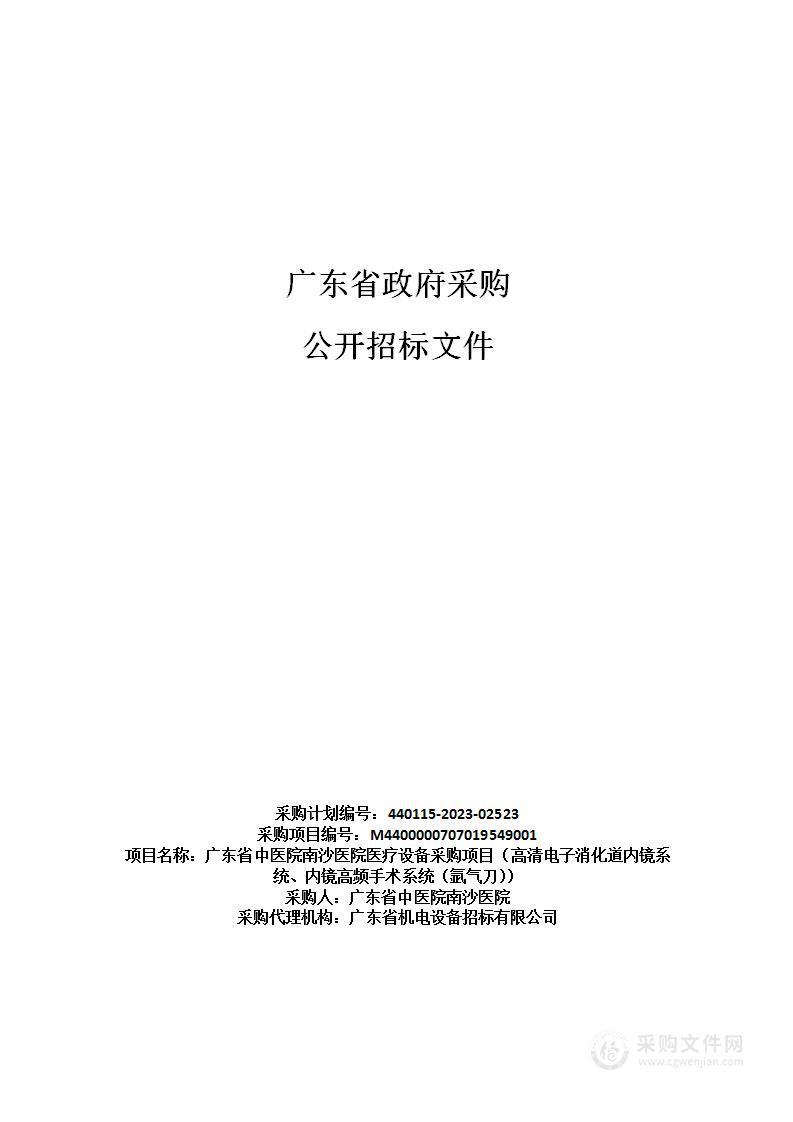 广东省中医院南沙医院医疗设备采购项目（高清电子消化道内镜系统、内镜高频手术系统（氩气刀））