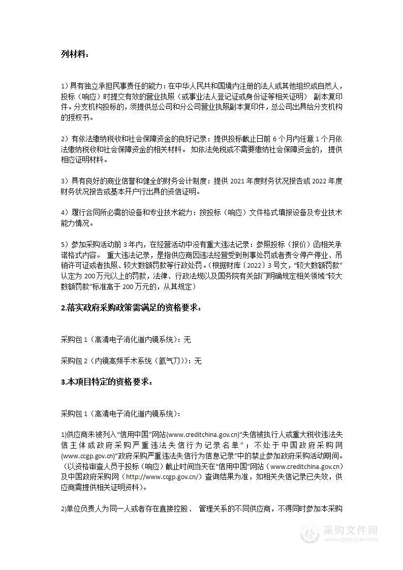 广东省中医院南沙医院医疗设备采购项目（高清电子消化道内镜系统、内镜高频手术系统（氩气刀））