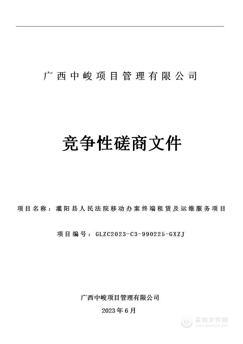 灌阳县人民法院移动办案终端租赁及运维服务项目