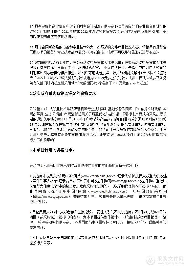 汕头职业技术学院智慧物流专业技能实训基地设备采购项目