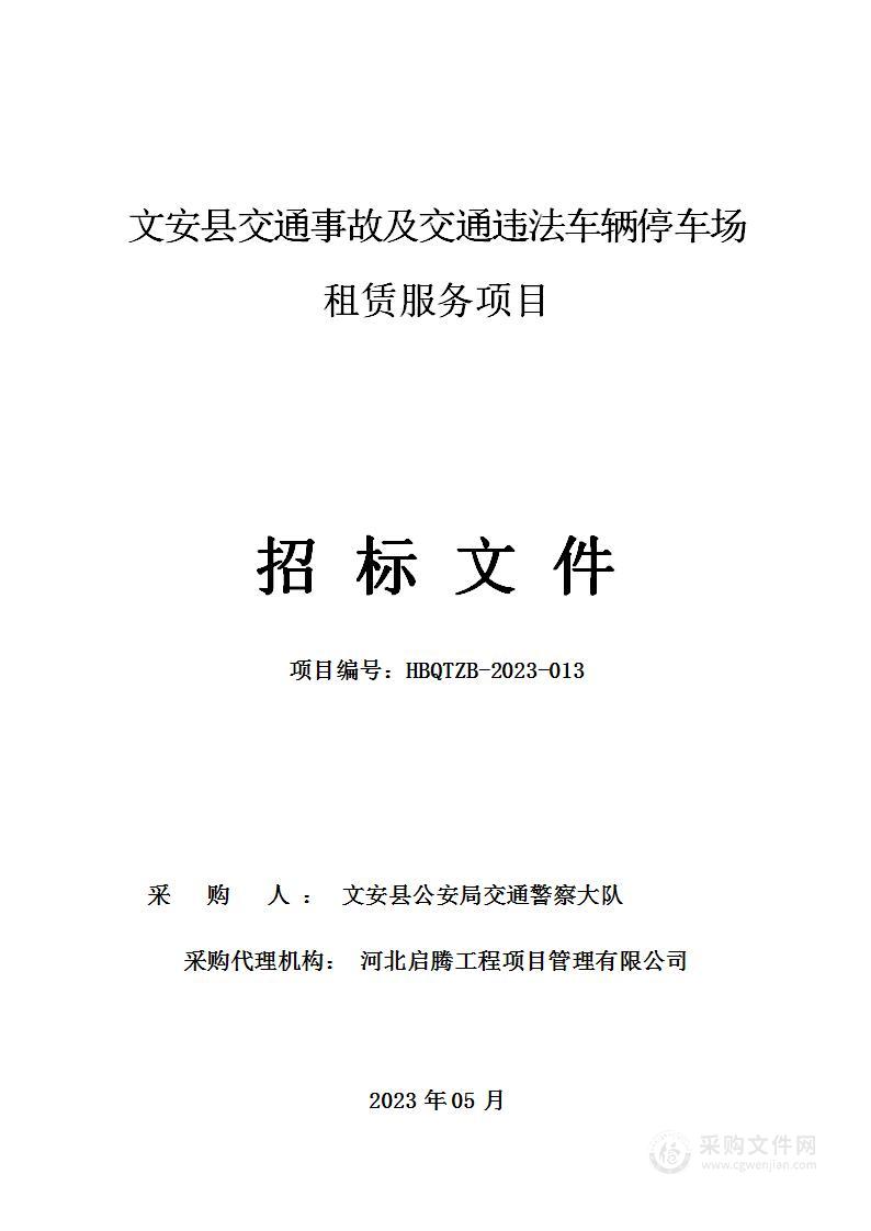 文安县交通事故及交通违法车辆停车场租赁服务项目