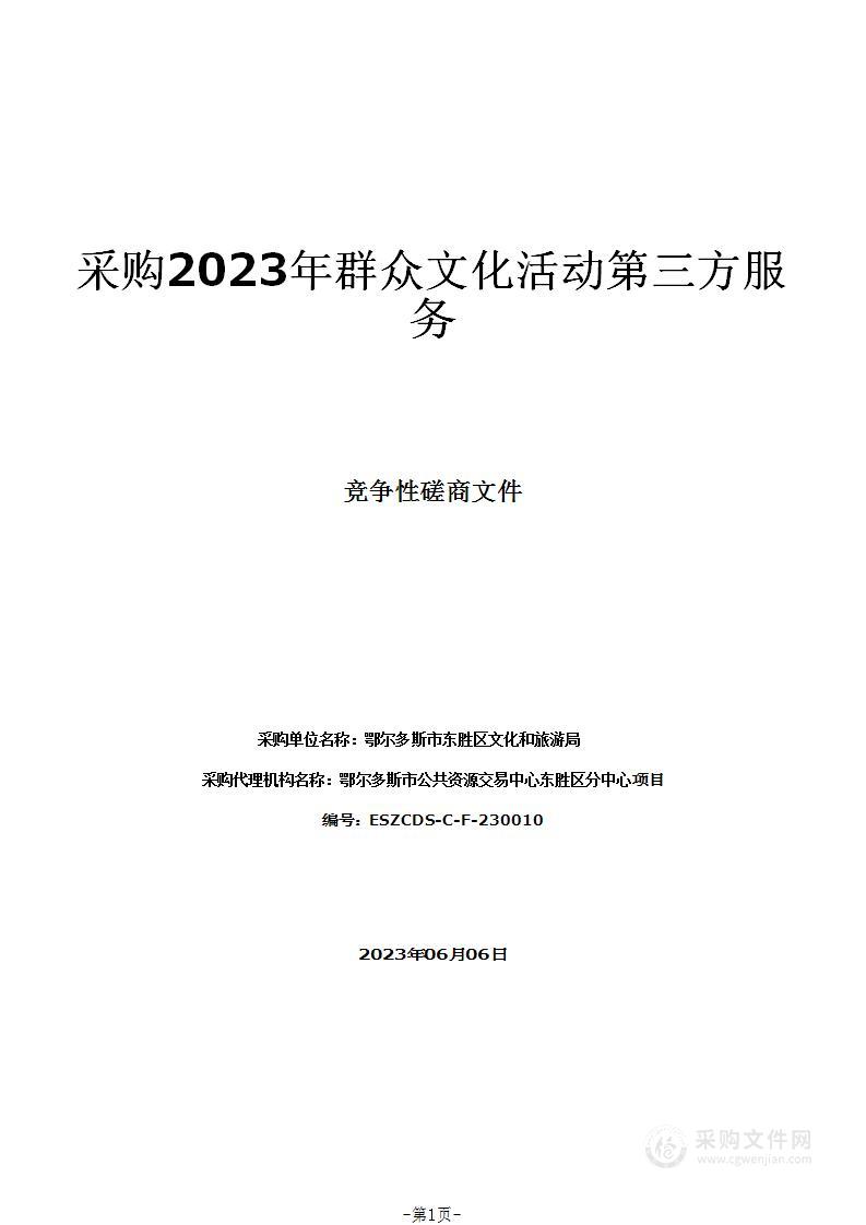 采购2023年群众文化活动第三方服务