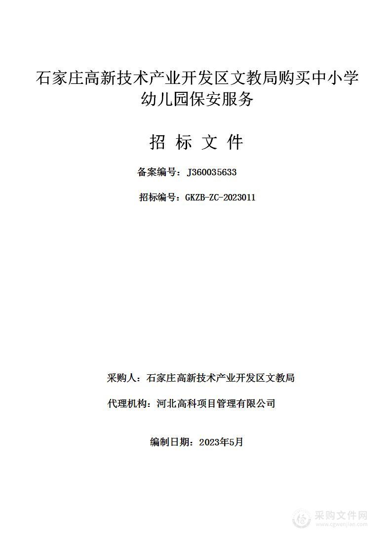 石家庄高新技术产业开发区文教局购买中小学幼儿园保安服务