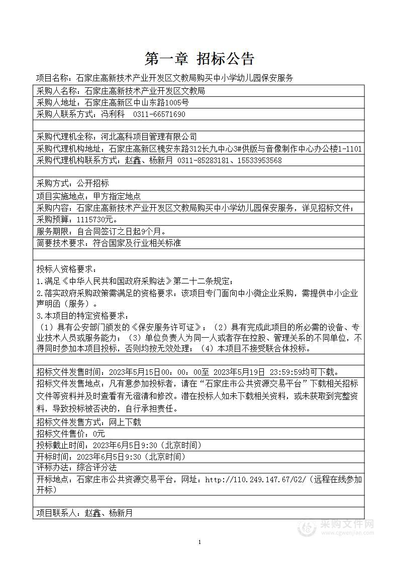 石家庄高新技术产业开发区文教局购买中小学幼儿园保安服务