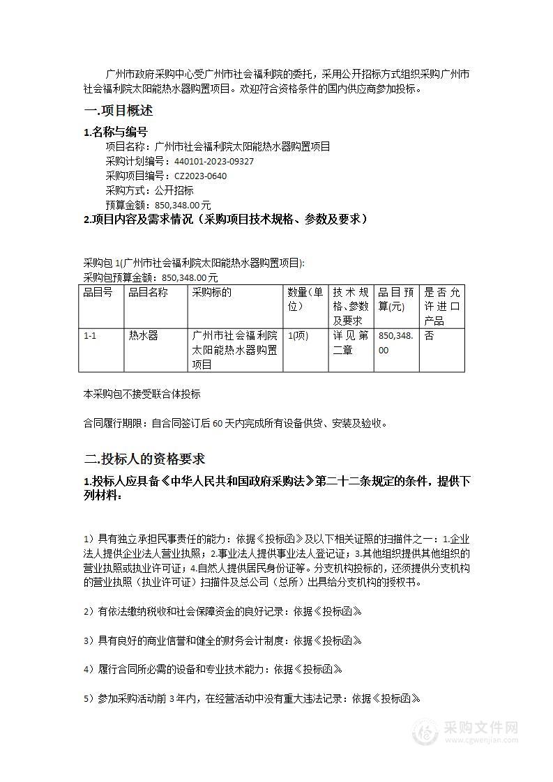 广州市社会福利院太阳能热水器购置项目