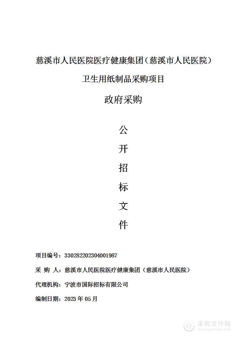 慈溪市人民医院医疗健康集团（慈溪市人民医院）卫生用纸制品采购项目