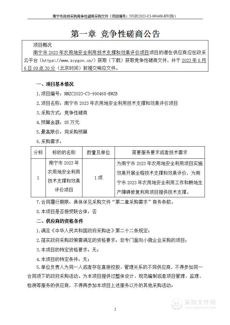 南宁市2023年农用地安全利用技术支撑和效果评价项目