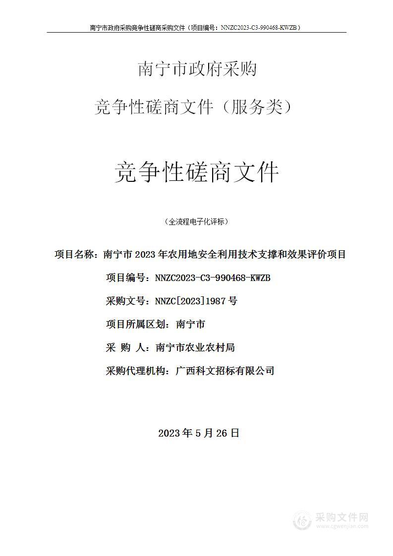 南宁市2023年农用地安全利用技术支撑和效果评价项目