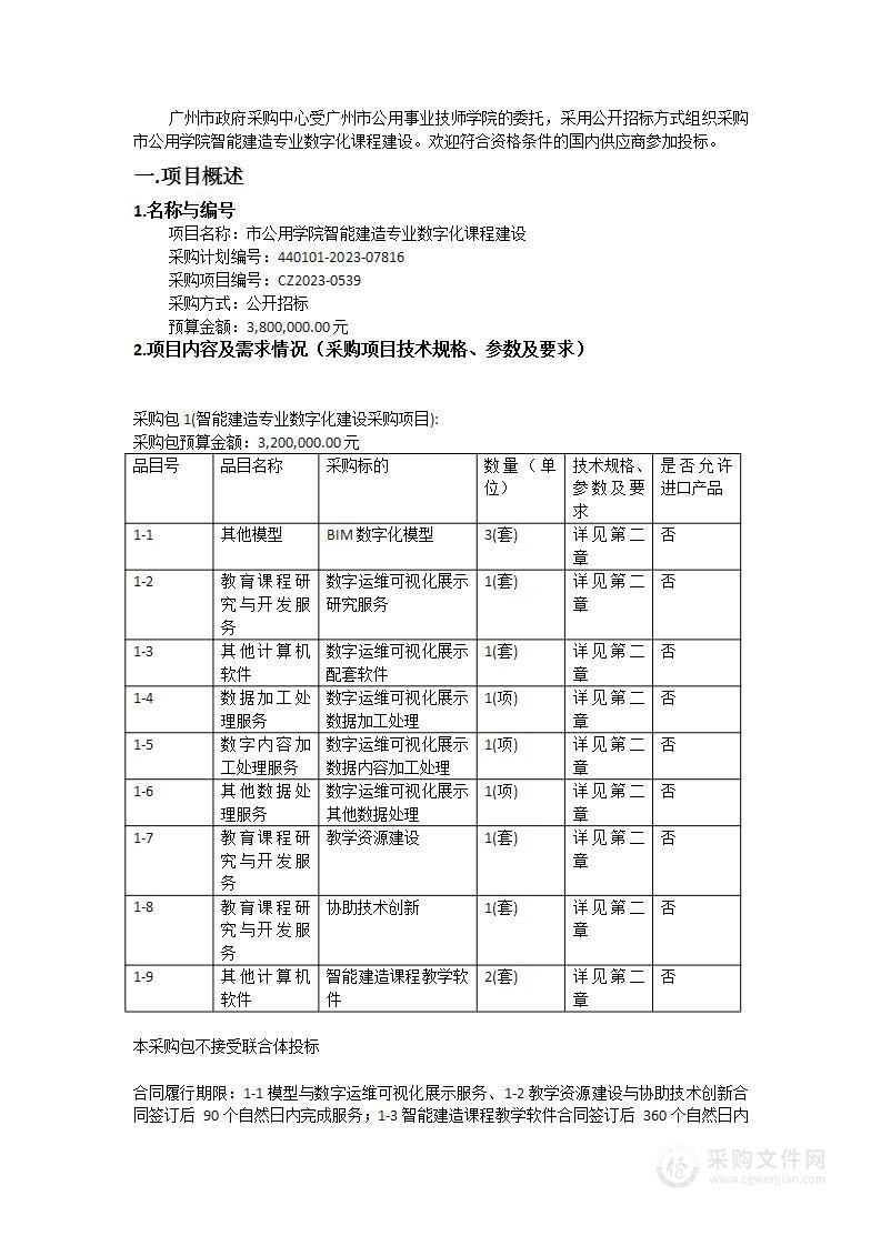 市公用学院智能建造专业数字化课程建设