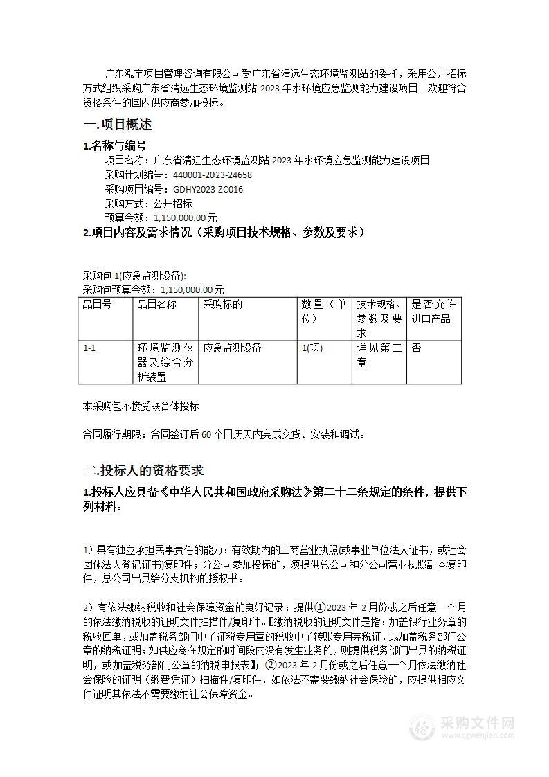 广东省清远生态环境监测站2023年水环境应急监测能力建设项目