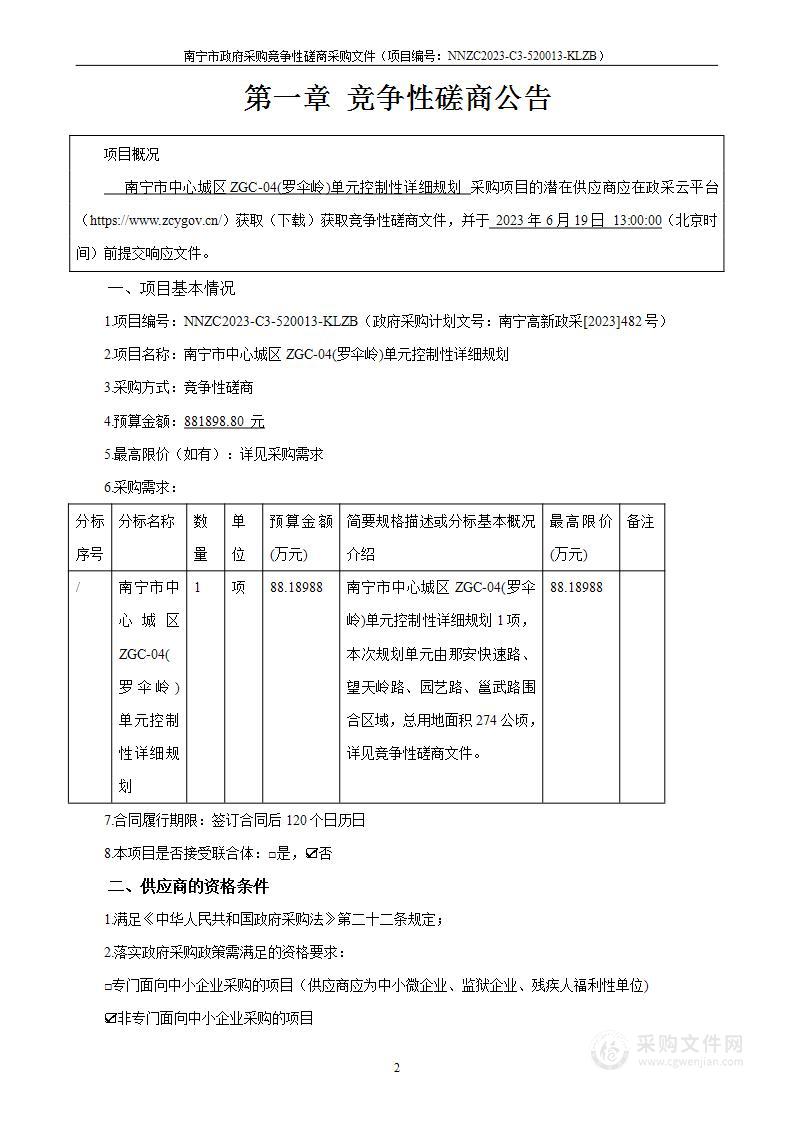 南宁市中心城区ZGC-04(罗伞岭)单元控制性详细规划