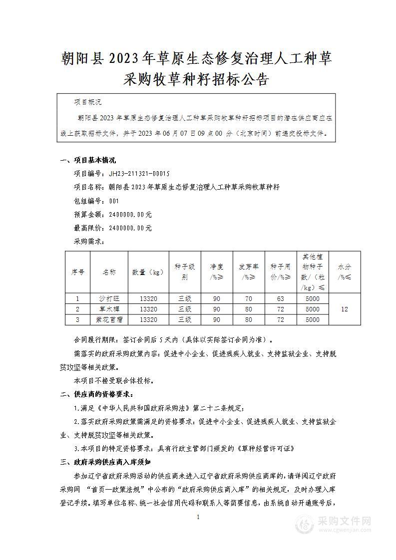 朝阳县2023年草原生态修复治理人工种草采购牧草种籽