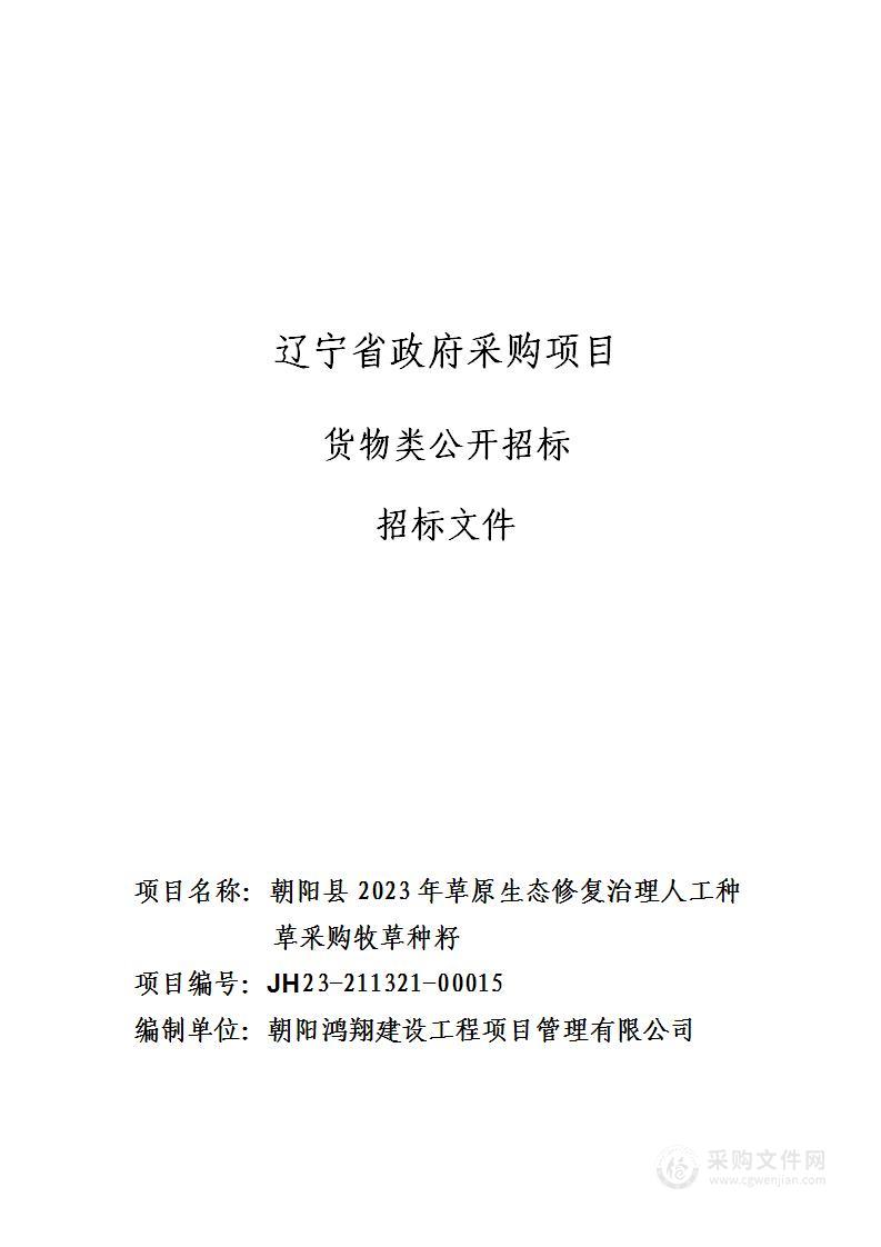 朝阳县2023年草原生态修复治理人工种草采购牧草种籽